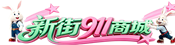 25团电脑维修_打印机耗材_办公设备_上门服务 - 新街911商城